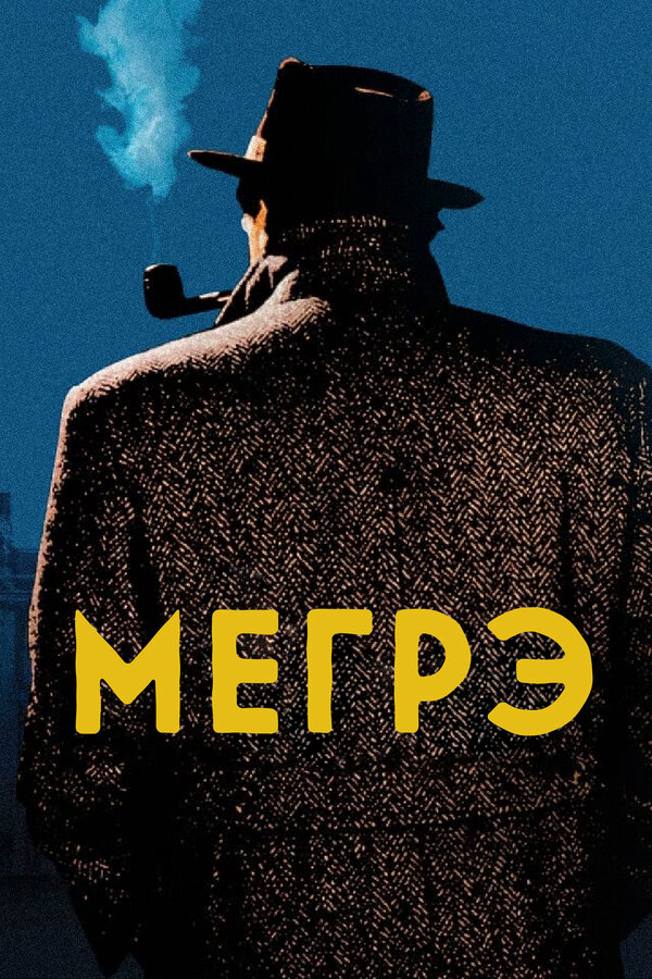 Мегрэ 1991 постер
